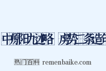 中原阳九述略·虏势二条造句是什么意思的图片